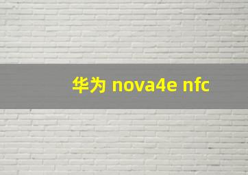 华为 nova4e nfc